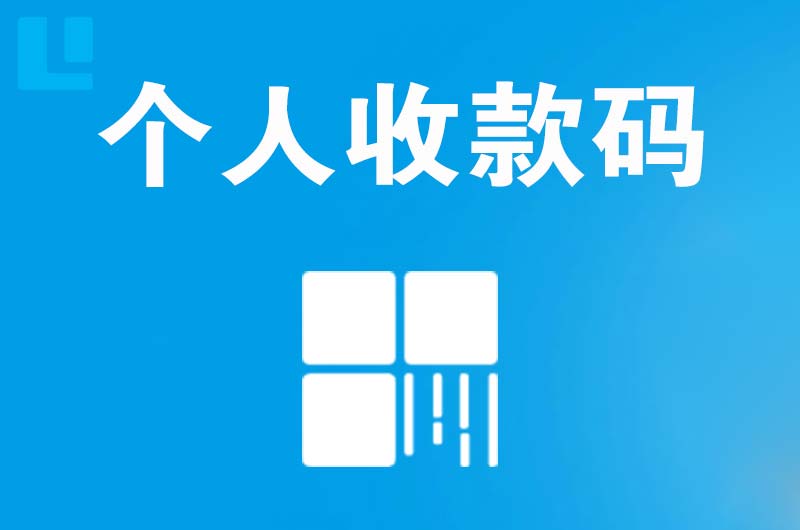 台商投资区拉卡拉个人收款码