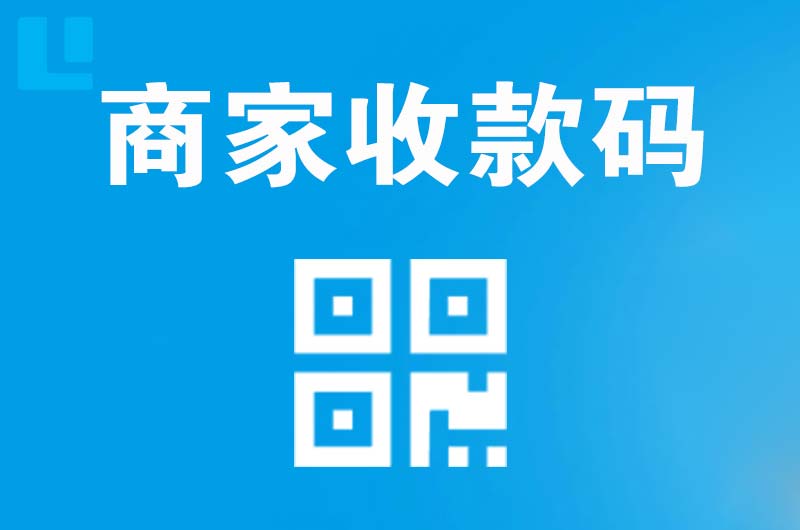 台商投资区拉卡拉商家收款码