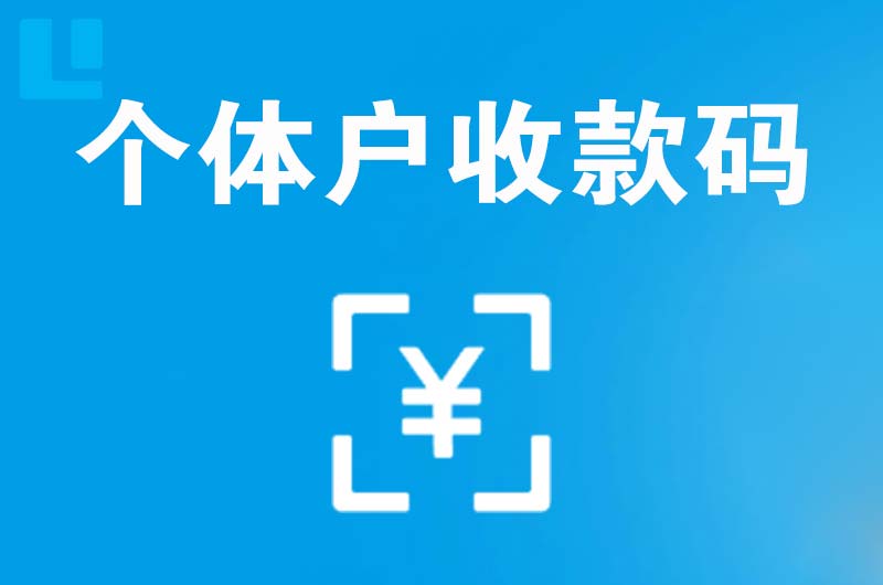 台商投资区拉卡拉个体户收款码