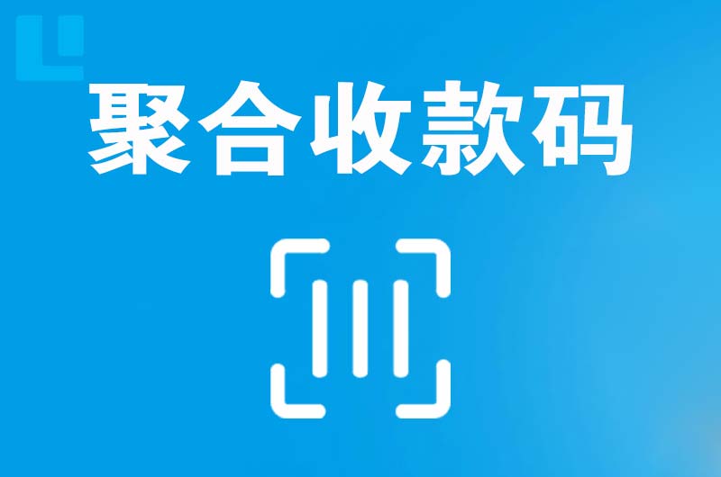 台商投资区拉卡拉聚合收款码